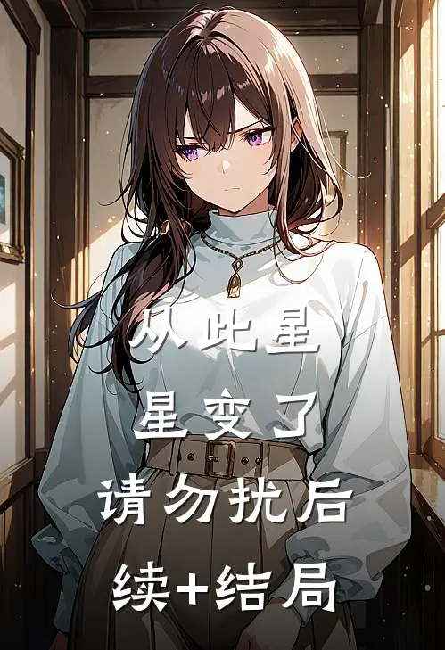 从此星星变了，请勿扰后续+结局