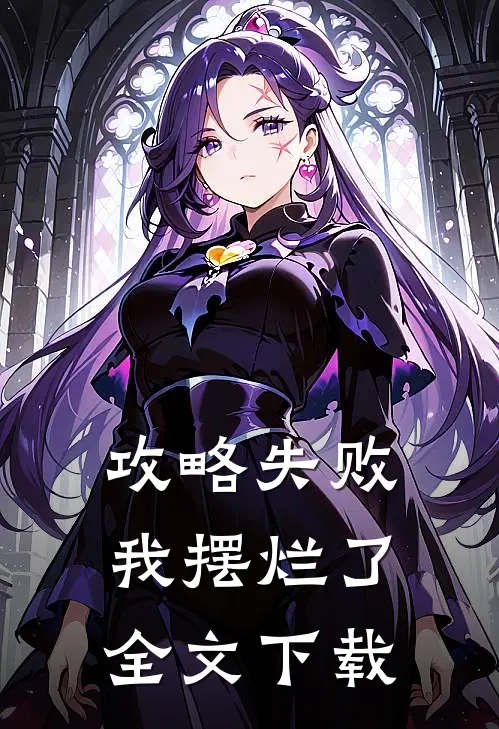 攻略失败,我摆烂了全文