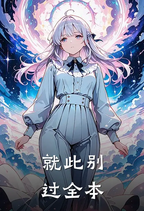 就此别过全本