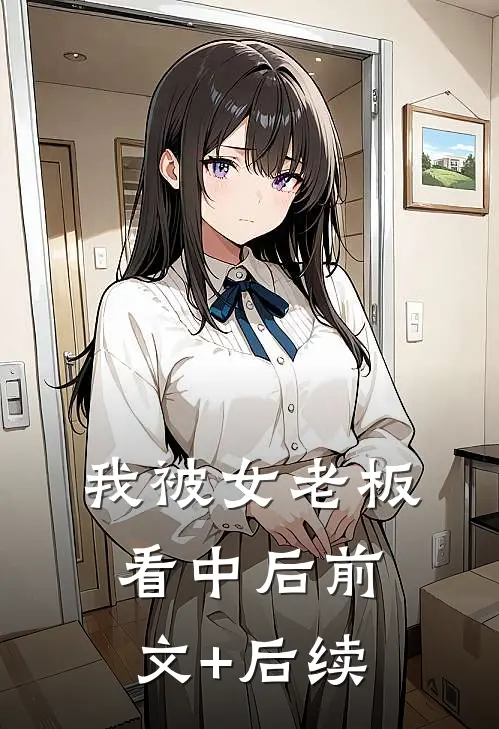 我被女老板看中后前文+后续