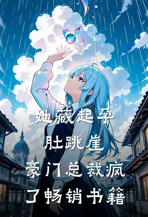 她藏起孕肚跳崖，豪门总裁疯了畅销书籍