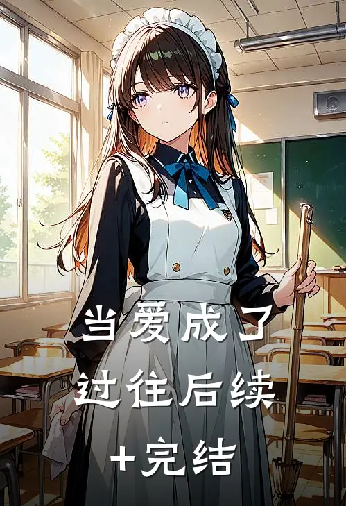 当爱成了过往后续+完结