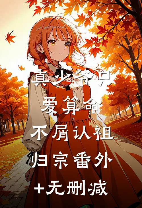 真少爷只爱算命，不屑认祖归宗番外+无删减