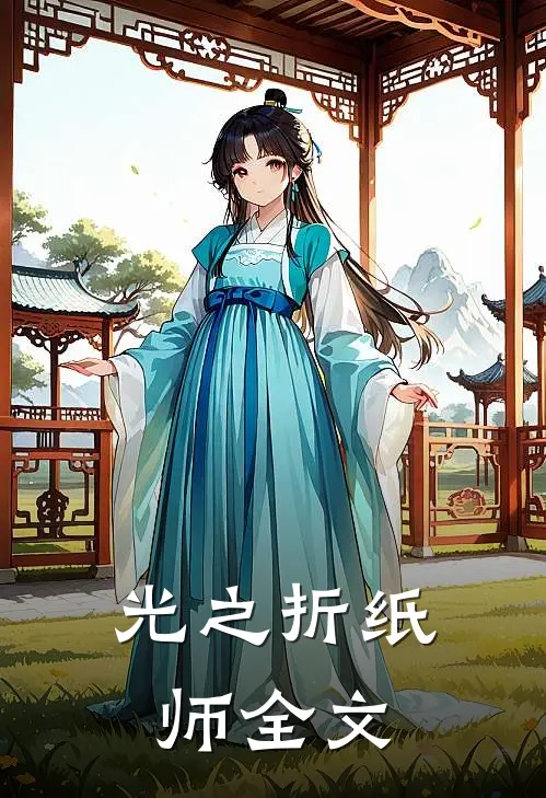 光之折纸师全文