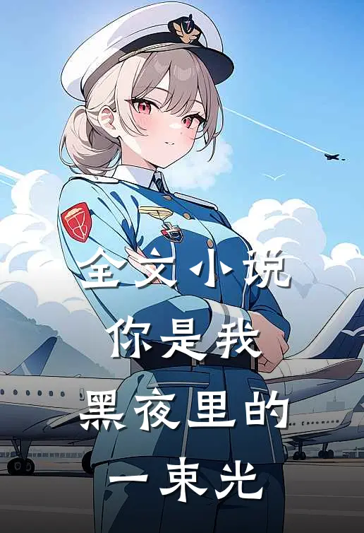 全文你是我,黑夜里的一束光免费阅读