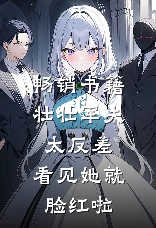 畅销书籍壮壮军夫太反差，看见她就脸红啦