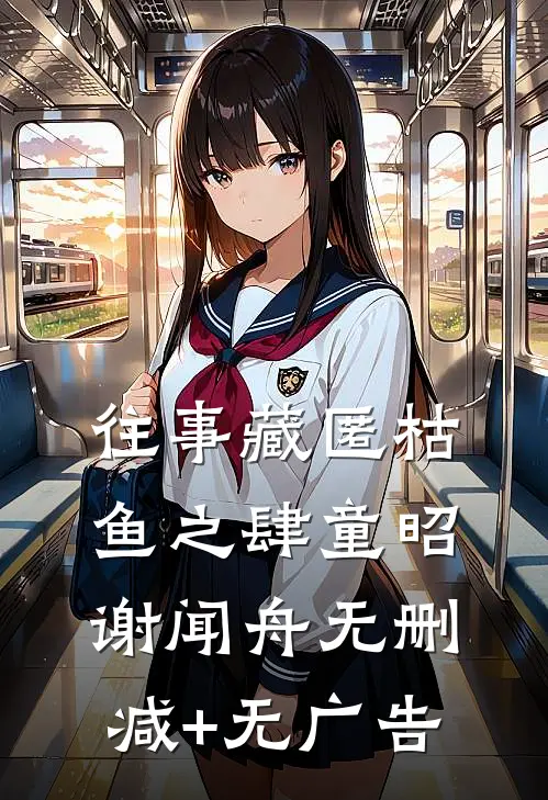 往事藏匿枯鱼之肆童昭谢闻舟无删减+无广告