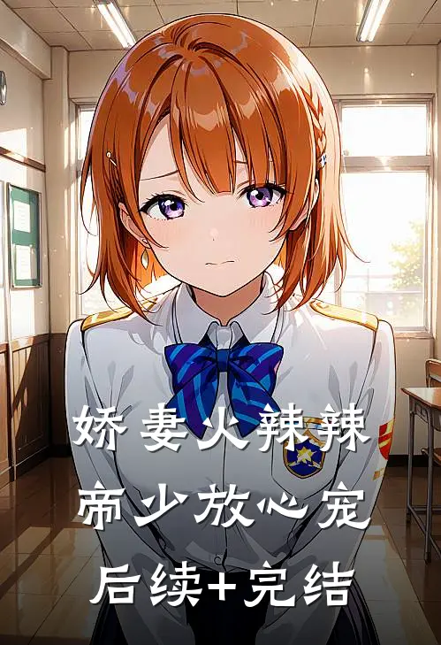 娇妻火辣辣：帝少放心宠后续+完结