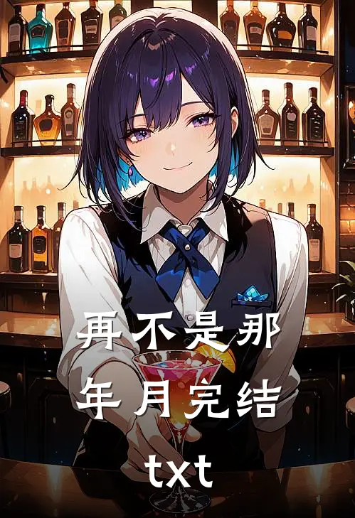 再不是那年月完结txt