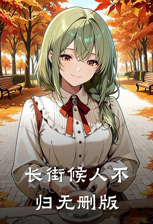 长街候人不归无删版
