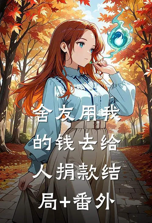 舍友用我的钱去给人捐款结局+番外