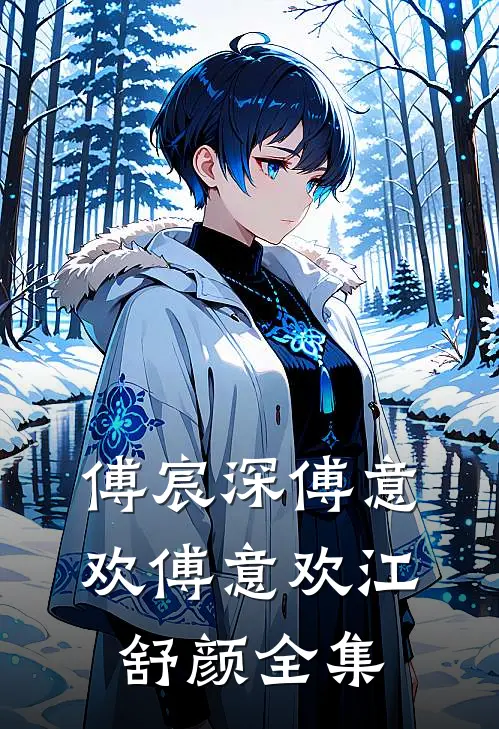 傅宸深傅意欢傅意欢江舒颜全集