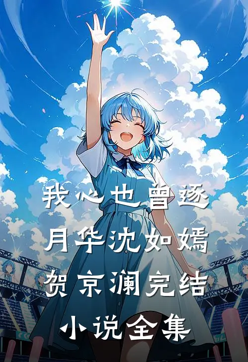 我心也曾逐月华沈如嫣贺京澜完结小说全集