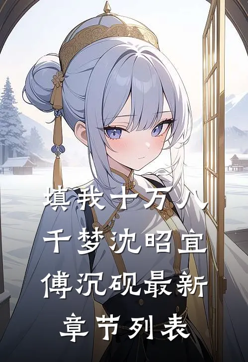 填我十万八千梦沈昭宜傅沉砚最新章节列表