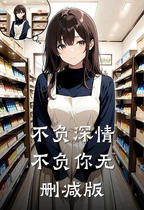 不负深情不负你无删减版