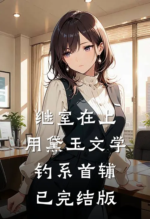 继室在上：用黛玉文学钓系首辅已完结版