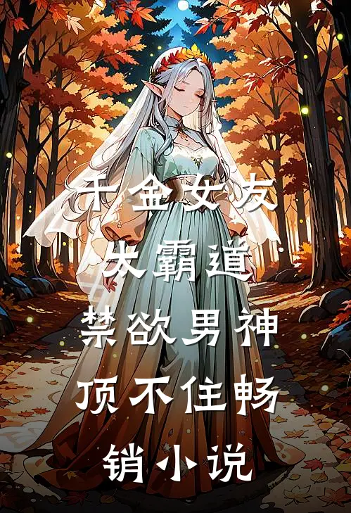 千金女友太霸道，禁欲男神顶不住畅销小说