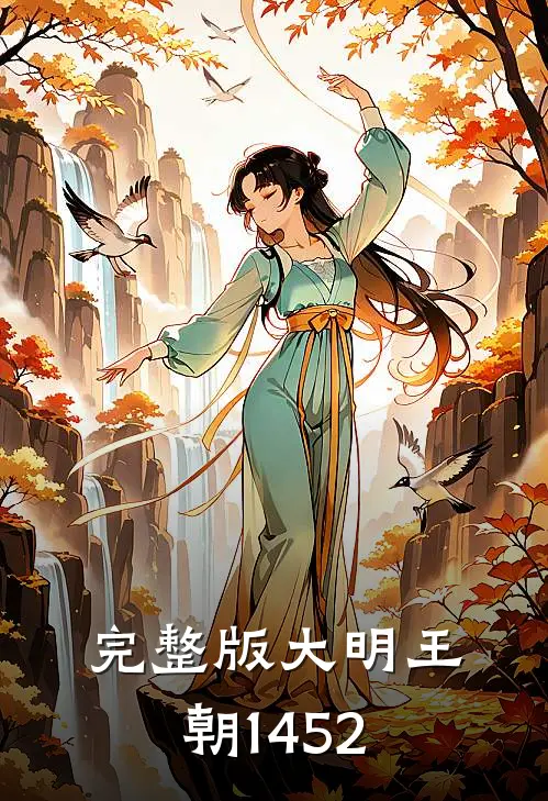完整版大明王朝1452
