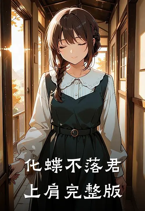 化蝶不落君上肩完整版