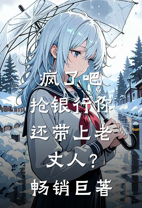 疯了吧，抢银行你还带上老丈人？畅销巨著