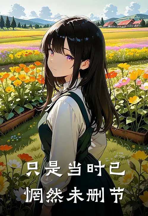 只是当时已惘然未删节