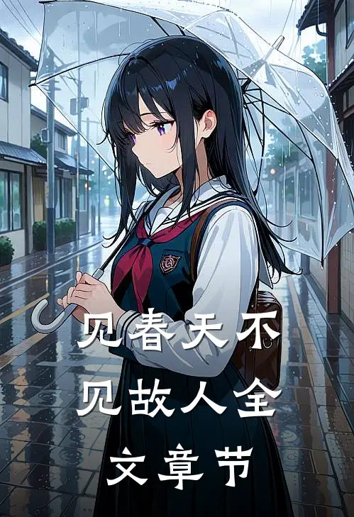 见春天不见故人全文章节