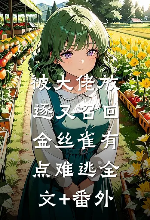 被大佬放逐又召回，金丝雀有点难逃全文+番外