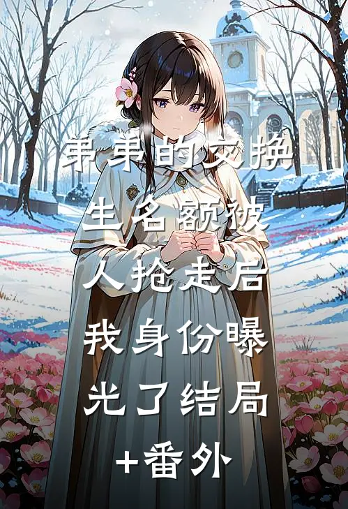 弟弟的交换生名额被人抢走后，我身份曝光了结局+番外