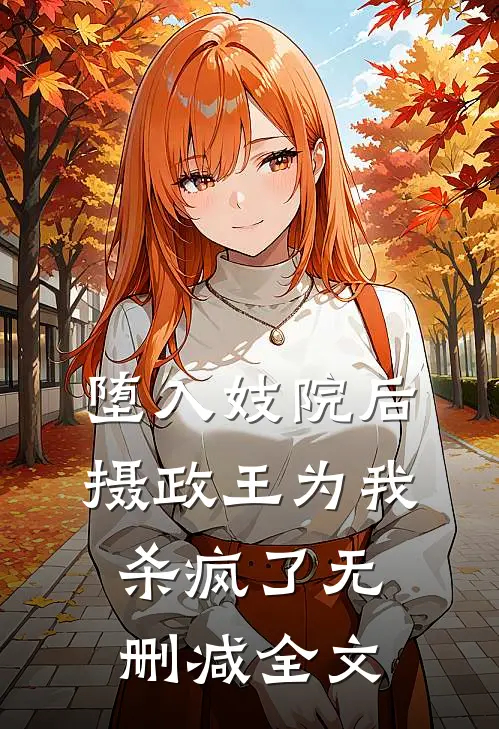 堕入妓院后，摄政王为我杀疯了无删减全文