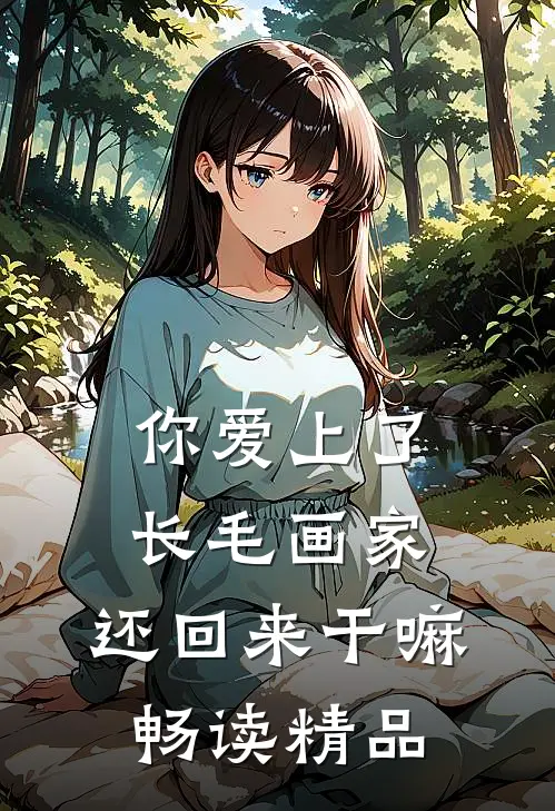 你爱上了长毛画家，还回来干嘛畅读精品