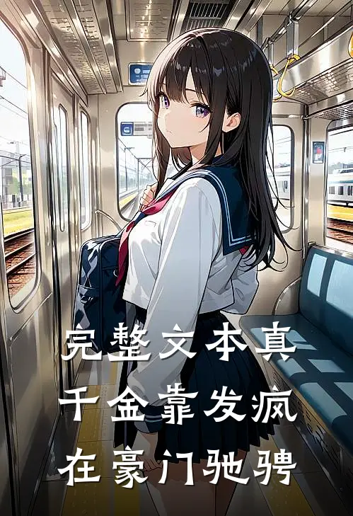 完整文本真千金靠发疯在豪门驰骋