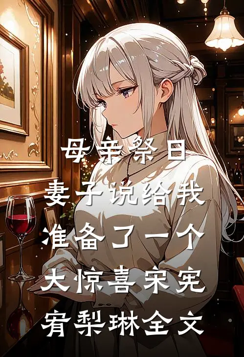 母亲祭日，妻子说给我准备了一个大惊喜宋宪宥梨琳全文