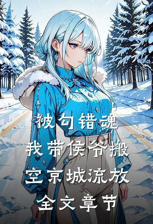 被勾错魂，我带侯爷搬空京城流放全文章节