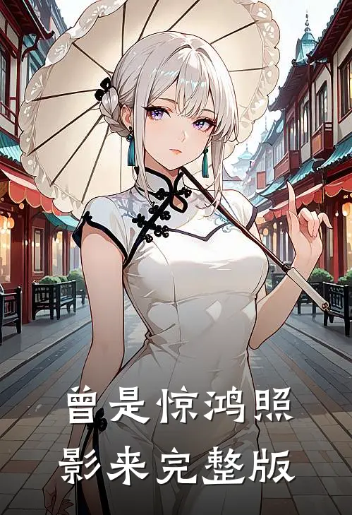 曾是惊鸿照影来完整版