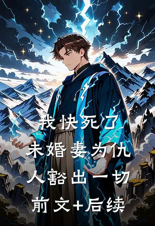 我快死了，未婚妻为仇人豁出一切前文+后续