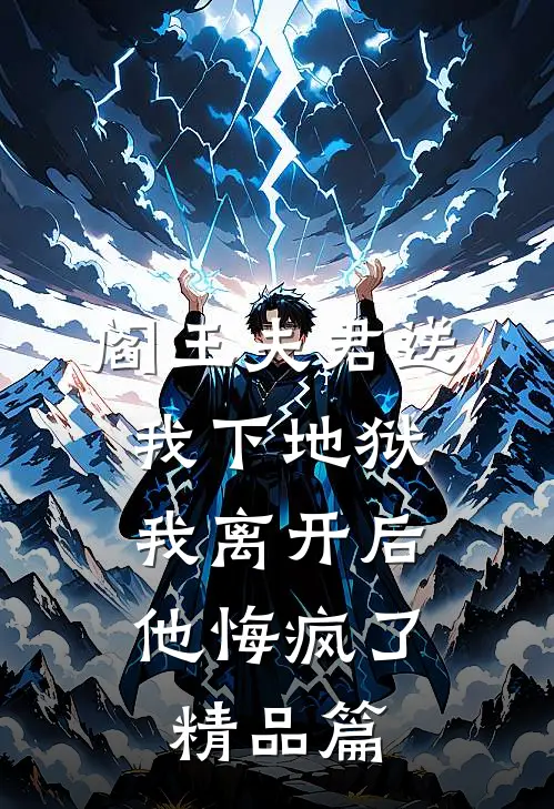 阎王夫君送我下地狱,我离开后他悔疯了精品篇免费阅读