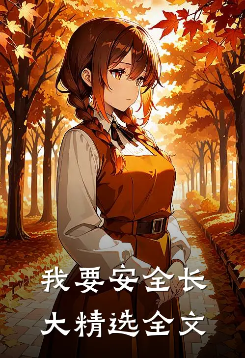 我要安全长大精选全文