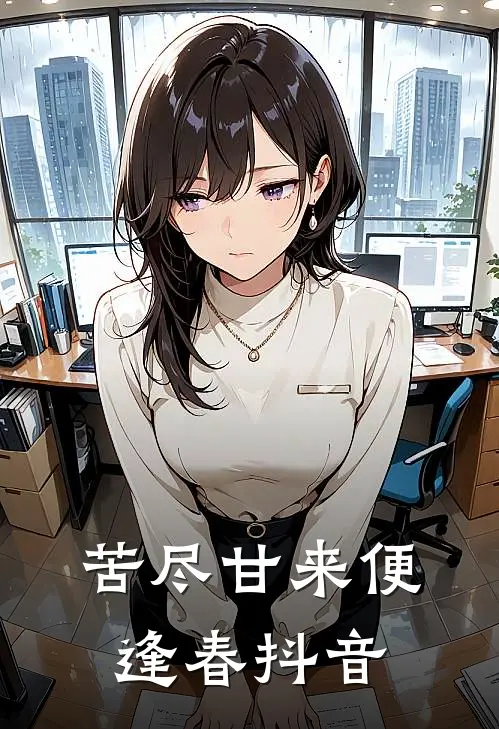 苦尽甘来便逢春抖音