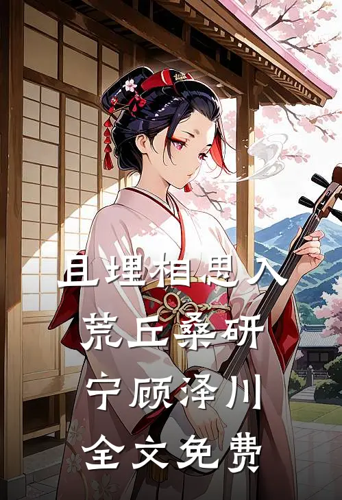 且埋相思入荒丘桑研宁顾泽川全文免费