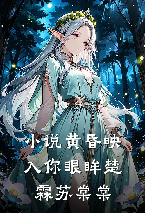 小说黄昏映入你眼眸(楚霖苏棠棠)