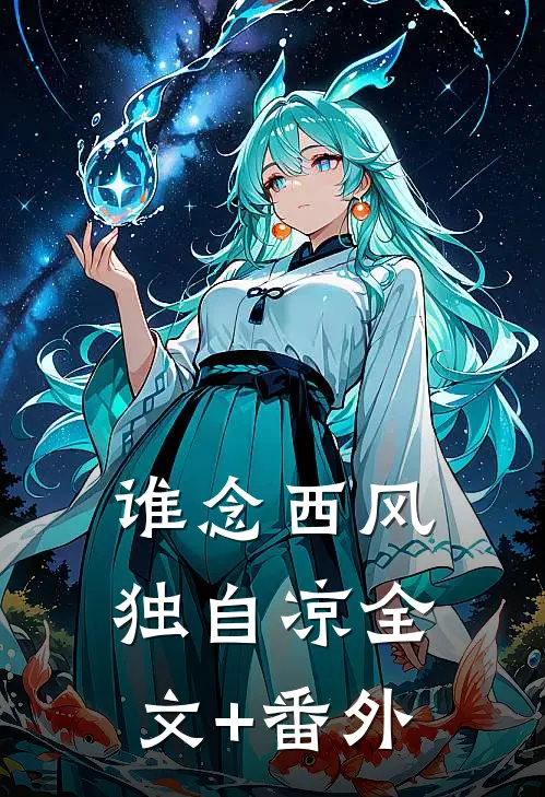 谁念西风独自凉全文+番外