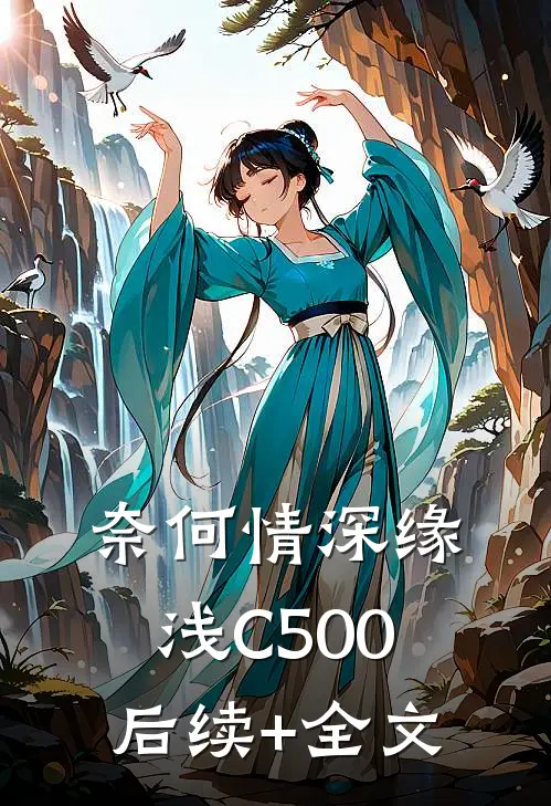 奈何情深缘浅C500后续+全文