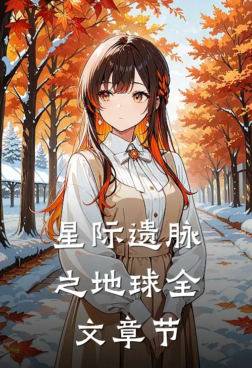 星际遗脉之地球全文章节