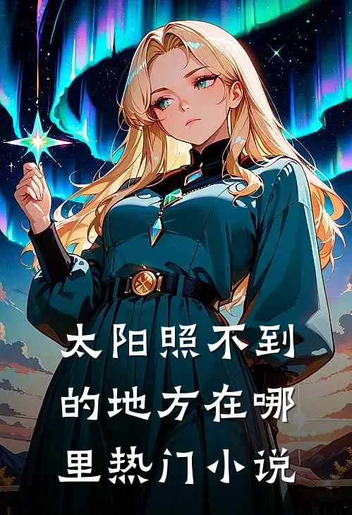 太阳照不到的地方在哪里热门小说