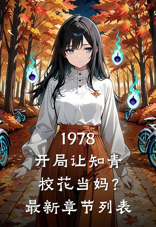 1978：开局让知青校花当妈？最新章节列表