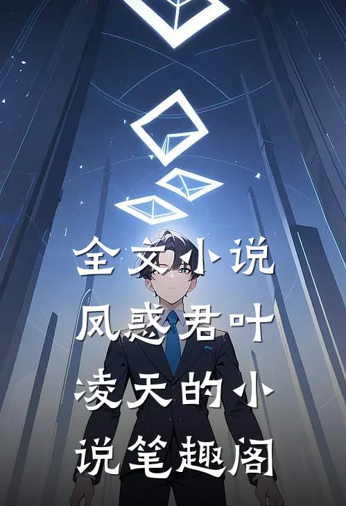 全文小说凤惑君叶凌天的小说笔趣阁