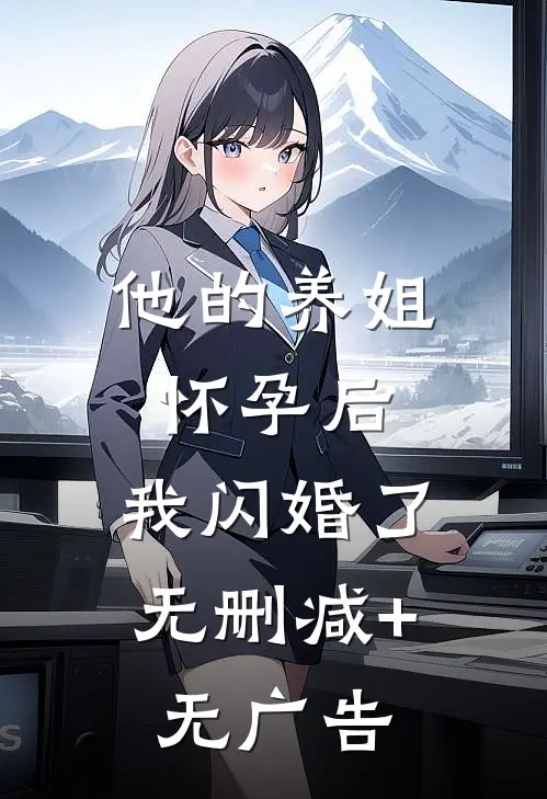 他的养姐怀孕后，我闪婚了无删减+无广告
