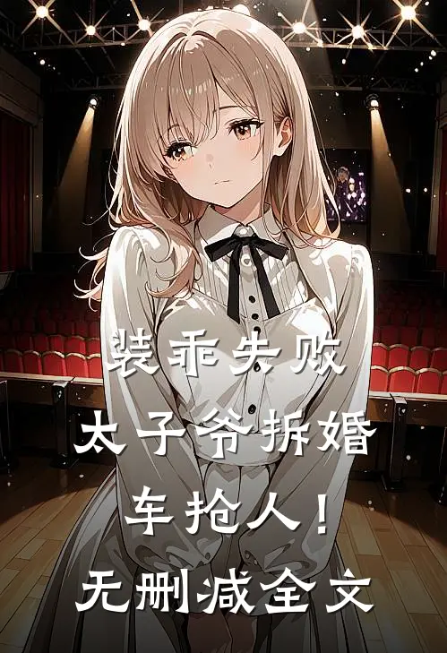 装乖失败，太子爷拆婚车抢人！无删减全文