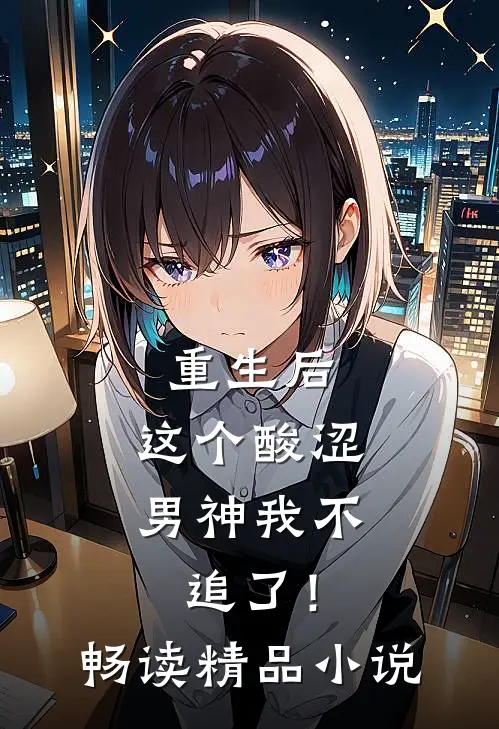 重生后，这个酸涩男神我不追了！畅读精品小说