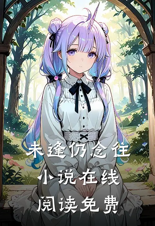 未逢仍念往小说在线阅读免费